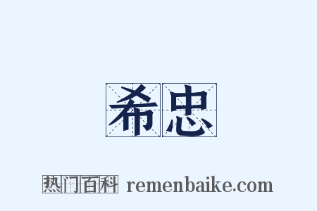 希忠是什么意思的图片